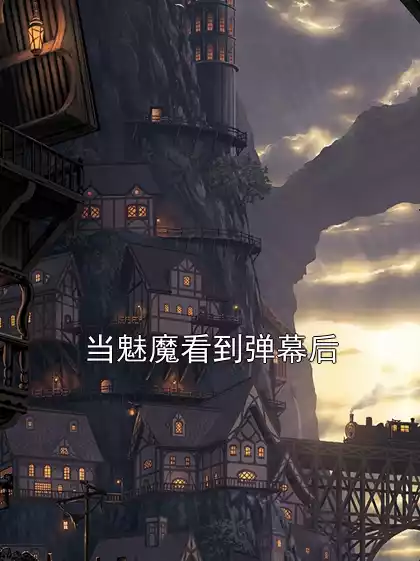 当魅魔看到弹幕后