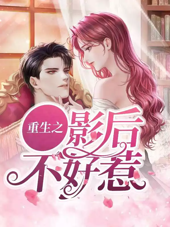 重生之影后不好惹小说