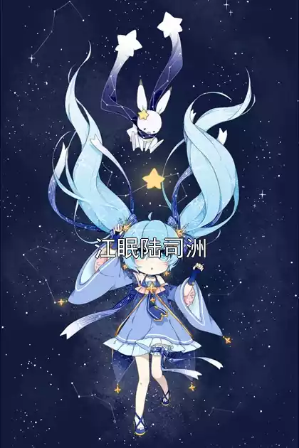 江眠陆司洲小说