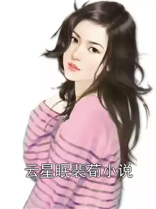 云星眠裴荀小说