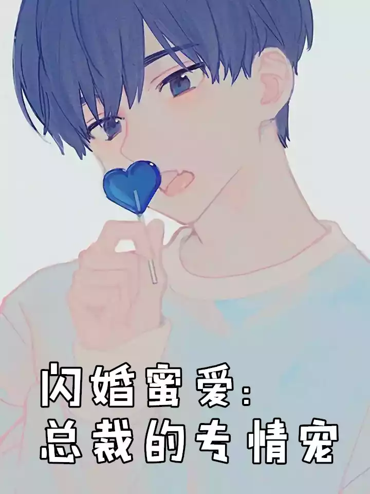 闪婚蜜爱总裁的专情宠小说