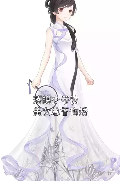 落魄少爷被美女总督悔婚