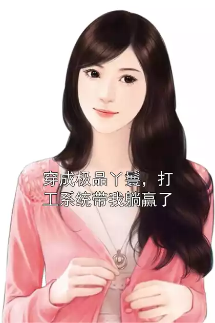 穿成极品丫鬟，打工系统带我躺赢了
