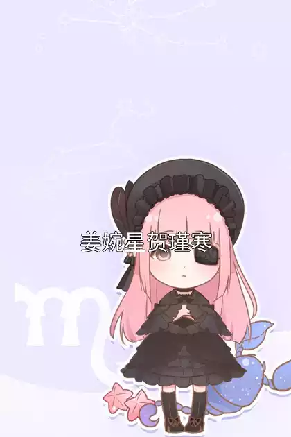 姜婉星贺瑾寒小说