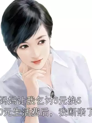 妈妈让我乞讨5元换50元生活费后，我断亲了