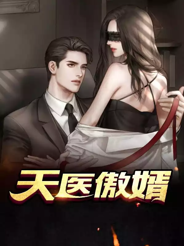 天医傲婿小说