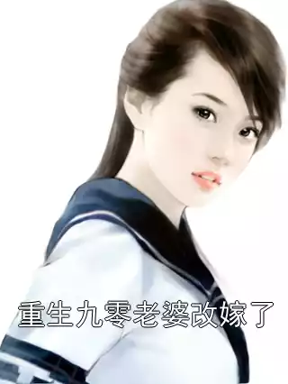 重生九零老婆改嫁了小说