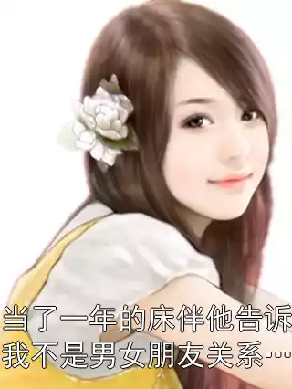 当了一年的床伴他告诉我不是男女朋友关系…小说