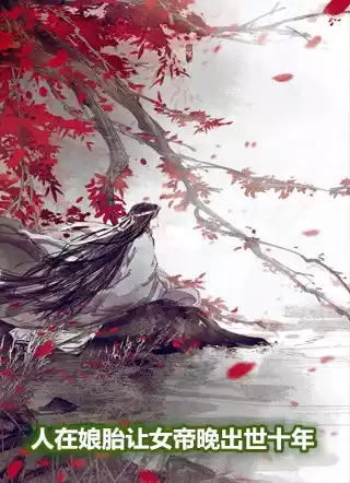 人在娘胎让女帝晚出世十年小说