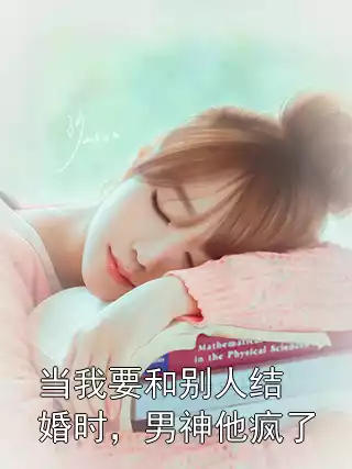 当我要和别人结婚时，男神他疯了