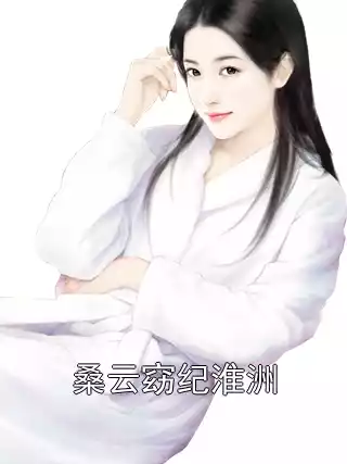 桑云窈纪淮洲小说