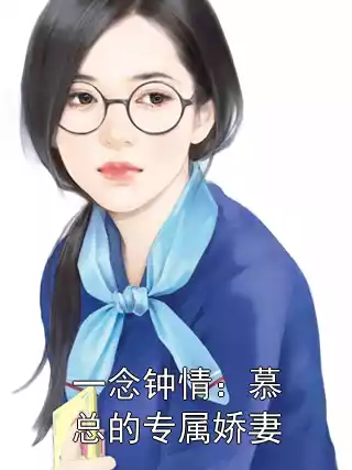 一念钟情：慕总的专属娇妻小说