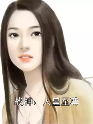 战神：人皇至尊