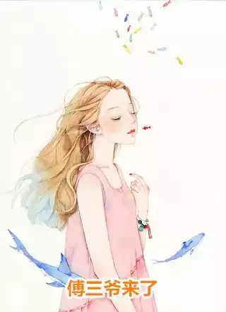 傅三爷来了小说