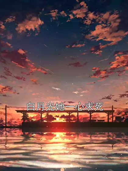 白月光她一心求死小说
