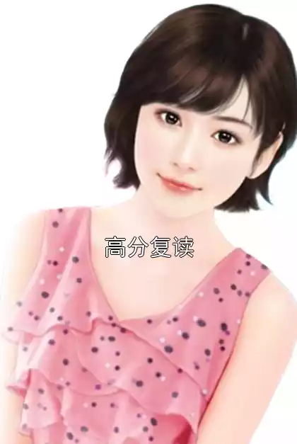 高分复读小说