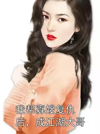 我帮寡嫂复仇后，成江湖大哥小说