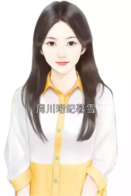 周川珩纪暮雪小说