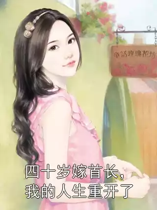 四十岁嫁首长，我的人生重开了