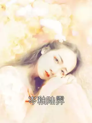 岑釉陆霁小说