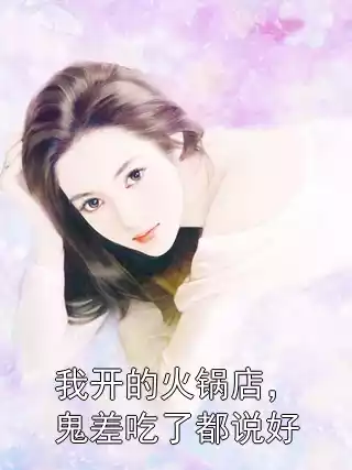 我开的火锅店，鬼差吃了都说好小说