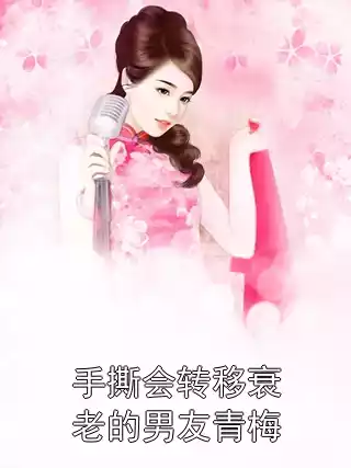 手撕会转移衰老的男友青梅