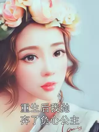 重生后我抛弃了负心公主小说