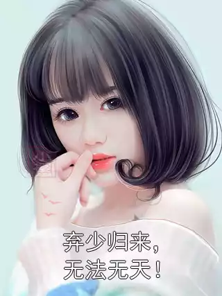 弃少归来，无法无天！小说