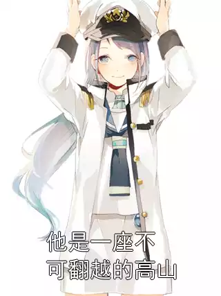 他是一座不可翻越的高山小说