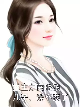 重生之白眼狼儿子，我不要了