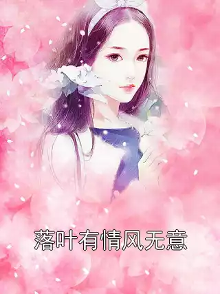 落叶有情风无意