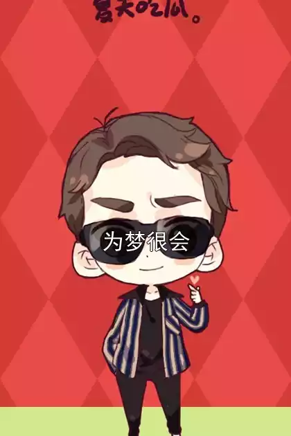 为梦很会小说