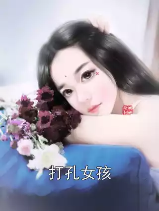 打孔女孩小说