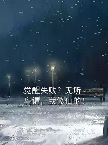 觉醒失败？无所鸟谓，我修仙的！