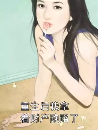 重生后我拿着财产跑路了