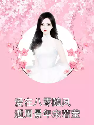 爱在八零随风逝周景年宋若莹