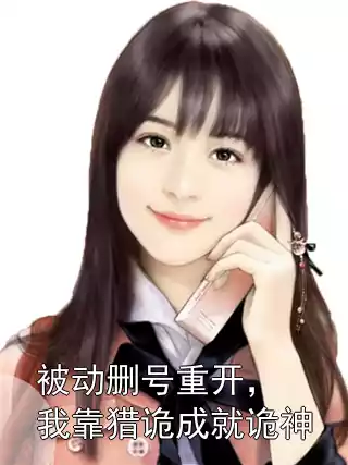 被动删号重开，我靠猎诡成就诡神