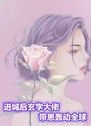 进城后玄学大佬带崽轰动全球小说