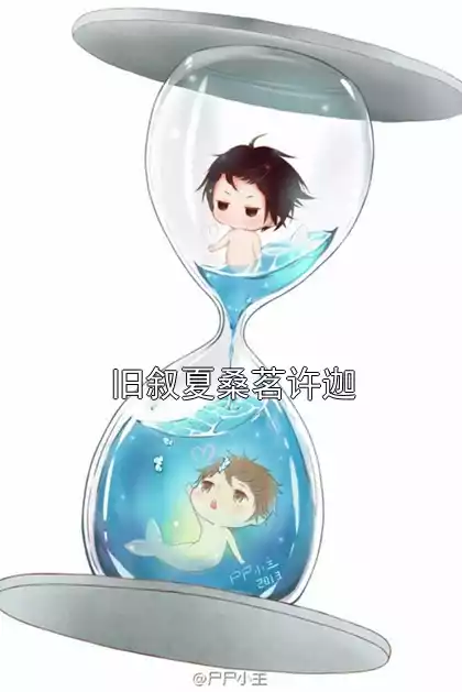 旧叙夏桑茗许迦