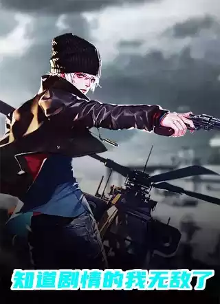 知道剧情的我无敌了小说