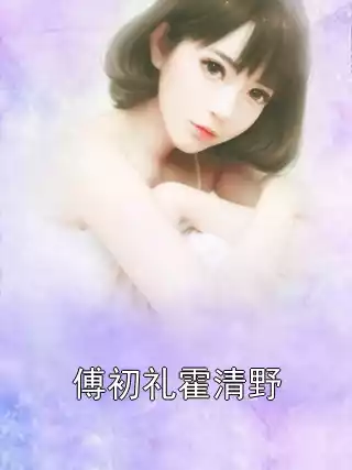傅初礼霍清野小说