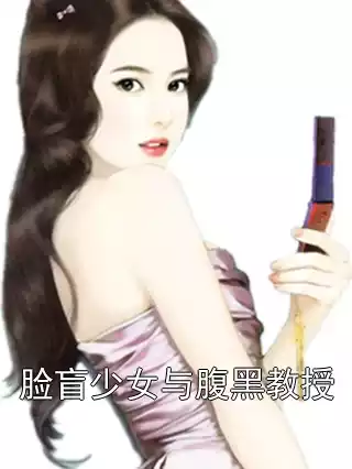 脸盲少女与腹黑教授小说