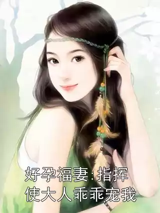 好孕福妻:指挥使大人乖乖宠我