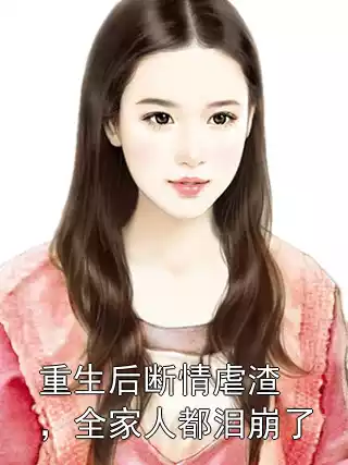 重生后断情虐渣，全家人都泪崩了