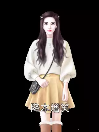 降本增笑小说