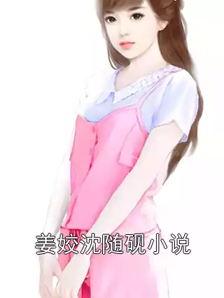 姜姣沈随砚小说
