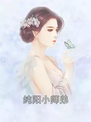 纯阳小师弟