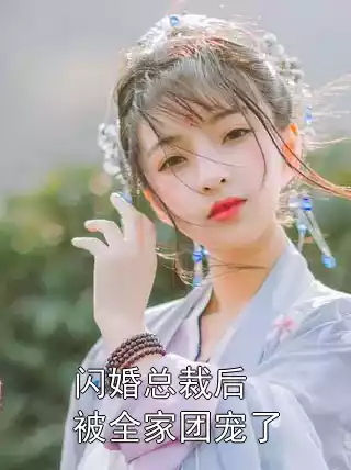 闪婚总裁后被全家团宠了
