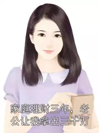 家庭理财三年，老公让我拿出三千万小说