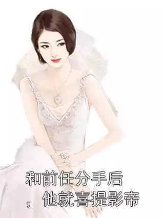 和前任分手后，他就喜提影帝小说